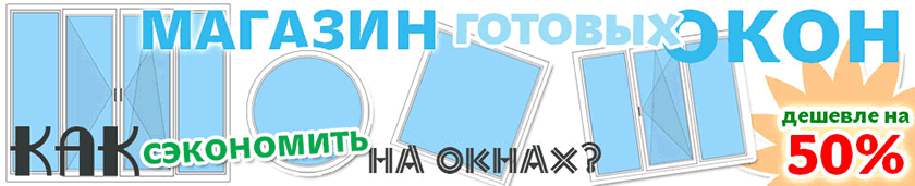 Фото Дешевые пластиковые окна